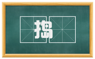 捣銼
