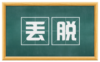 丢脱