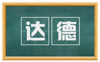 达德
