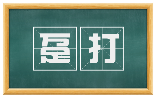 趸打