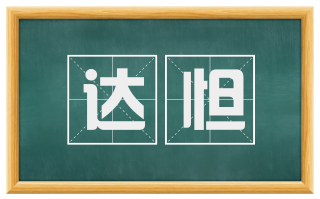 达怛