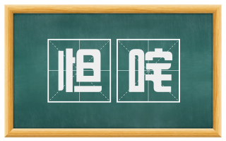 怛咤