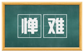 惮难