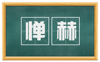 惮赫