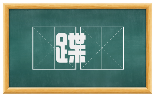蹀跶