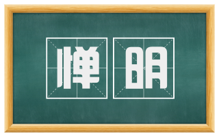 惮明