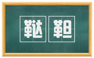 鞑靼