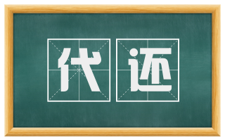 代还