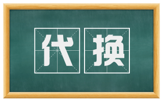 代换