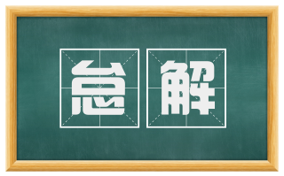 怠解