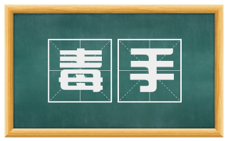 毒手