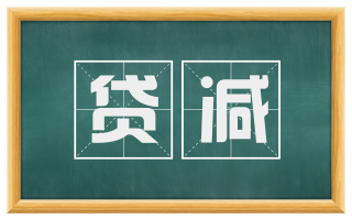 贷减