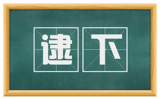 逮下