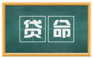 贷命