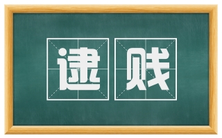逮贱