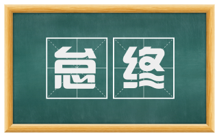 怠终