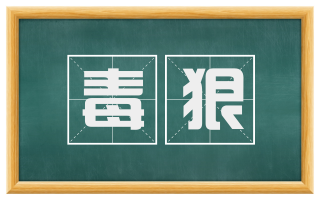 毒狠