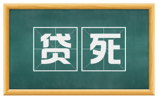 贷死