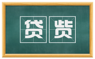 贷赀