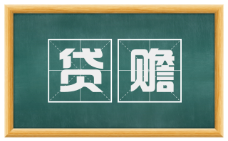 贷赡