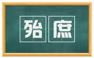 殆庶