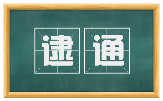 逮通