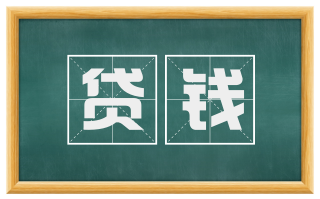 贷钱