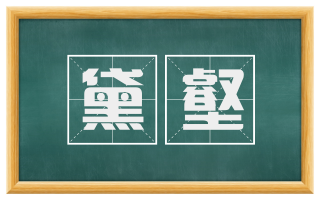 黛壑