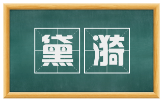 黛漪
