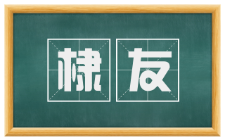 棣友