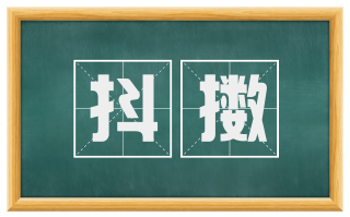 抖擞