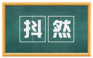 抖然