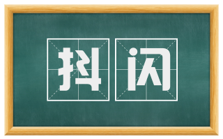 抖闪