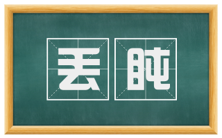 丢盹