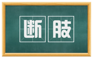 断肢