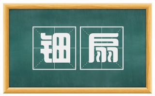 钿扇