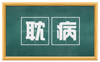 耽病