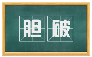 胆破