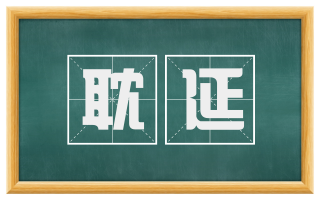 耽延