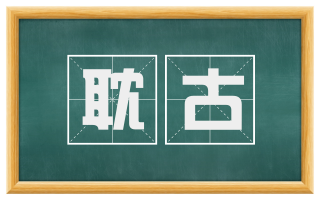 耽古