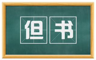 但书