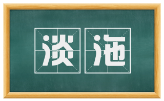 淡沲