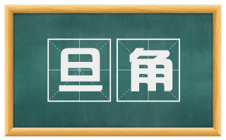 旦角
