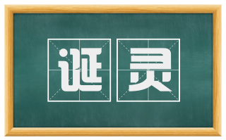 诞灵