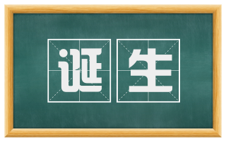诞生