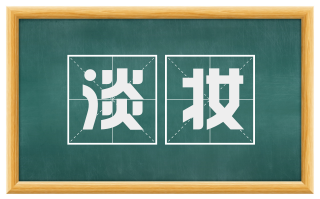 淡妆