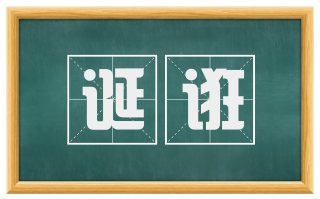 诞诳