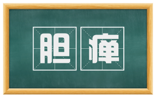 胆瘅