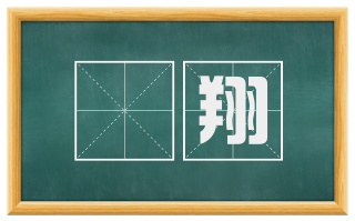 亶翔