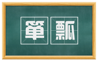 箪瓢